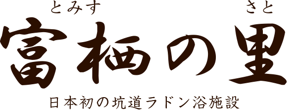 富栖の里｜日本初の坑道ラドン浴施設