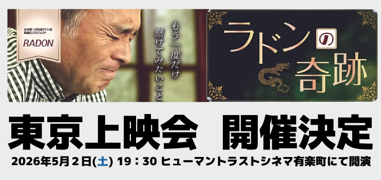 2026年5月2日(土)19：30ヒューマントラストシネマ有楽町にて東京上映会を開演いたします