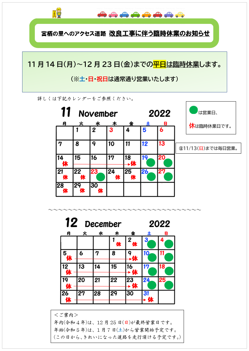 富栖の里の2022年11月、12月の臨時休業カレンダー