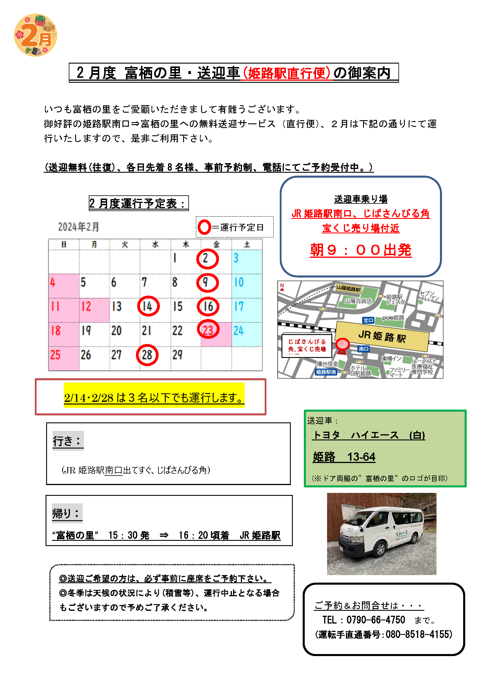 （２月度）姫路駅～富栖の里間の無料送迎バスの運行スケジュール