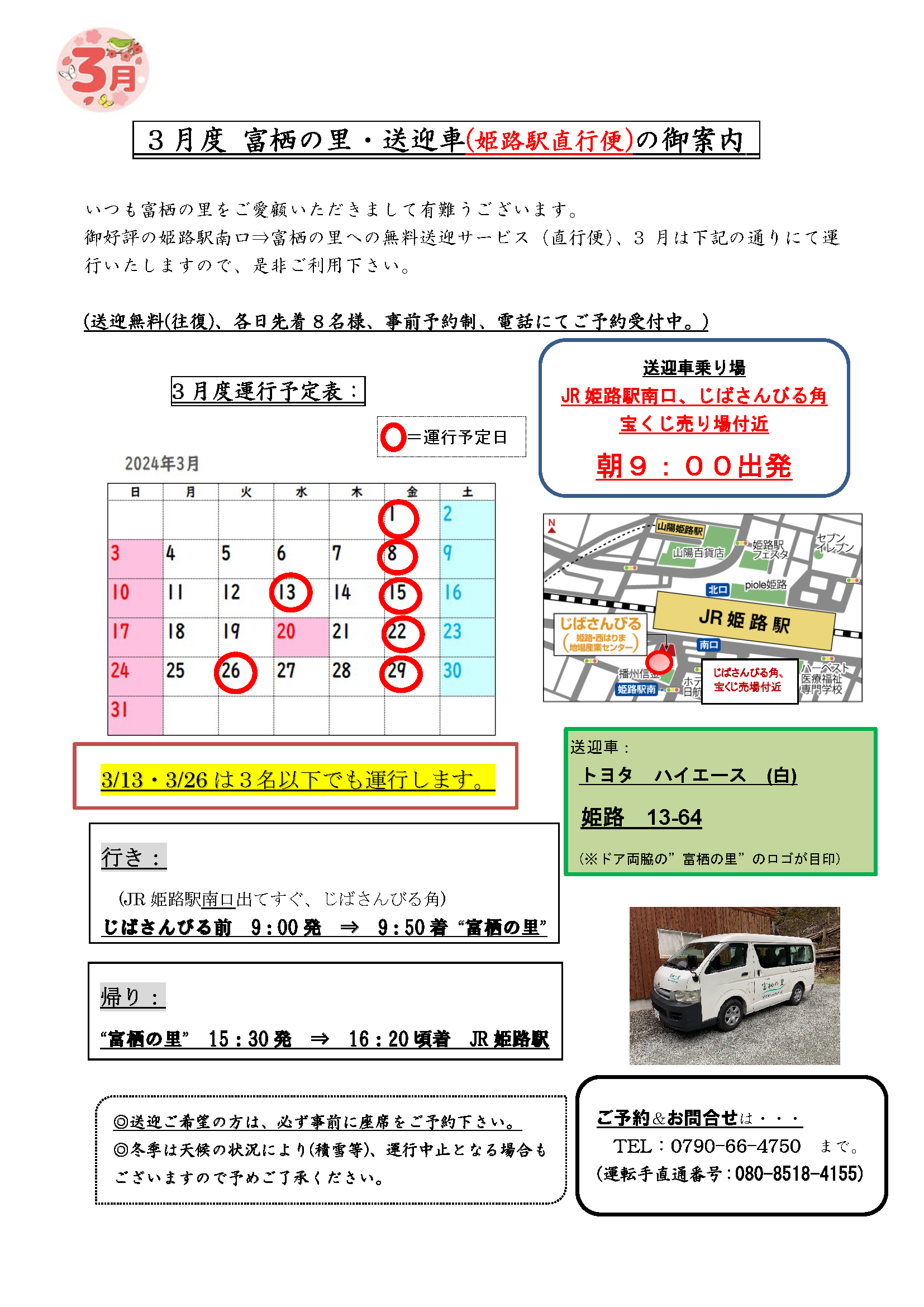 （３月度）姫路駅～富栖の里間の無料送迎バスの運行スケジュール