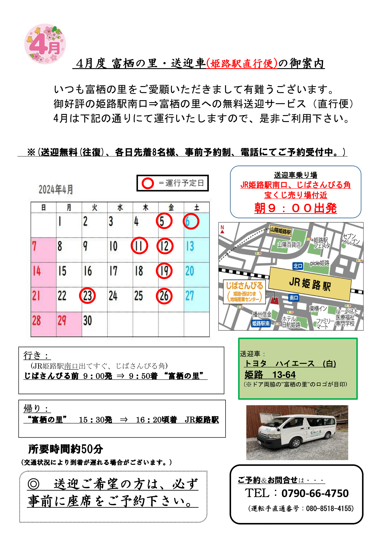 姫路駅⇔富栖の里無料送迎バス　4月度スケジュール