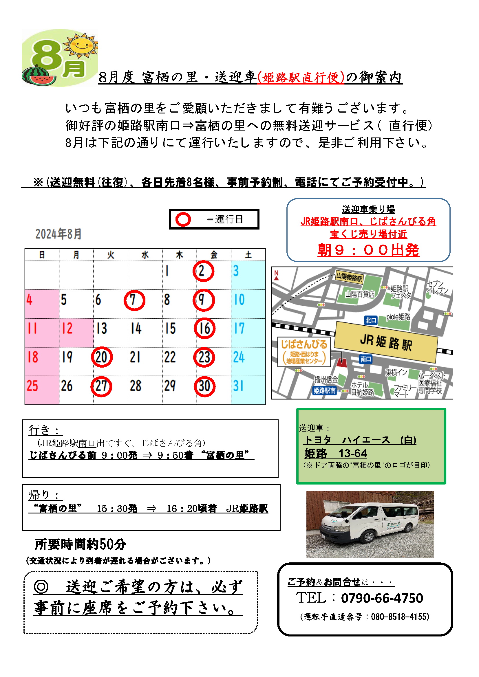 姫路駅⇔富栖の里無料送迎バス　8月度スケジュール