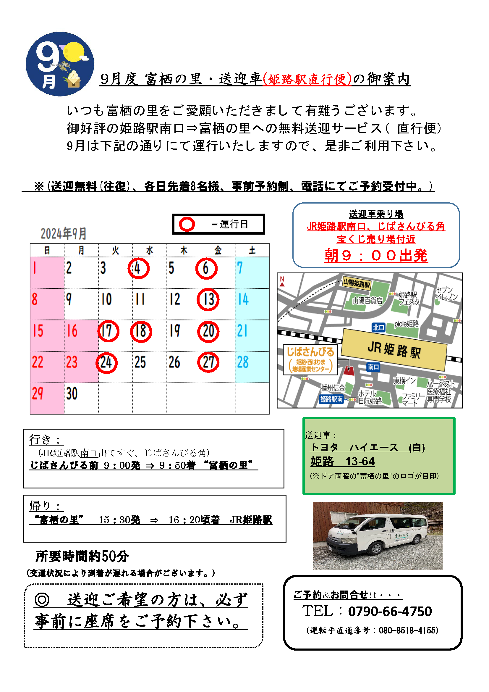 姫路駅⇔富栖の里無料送迎バス　9月度スケジュール