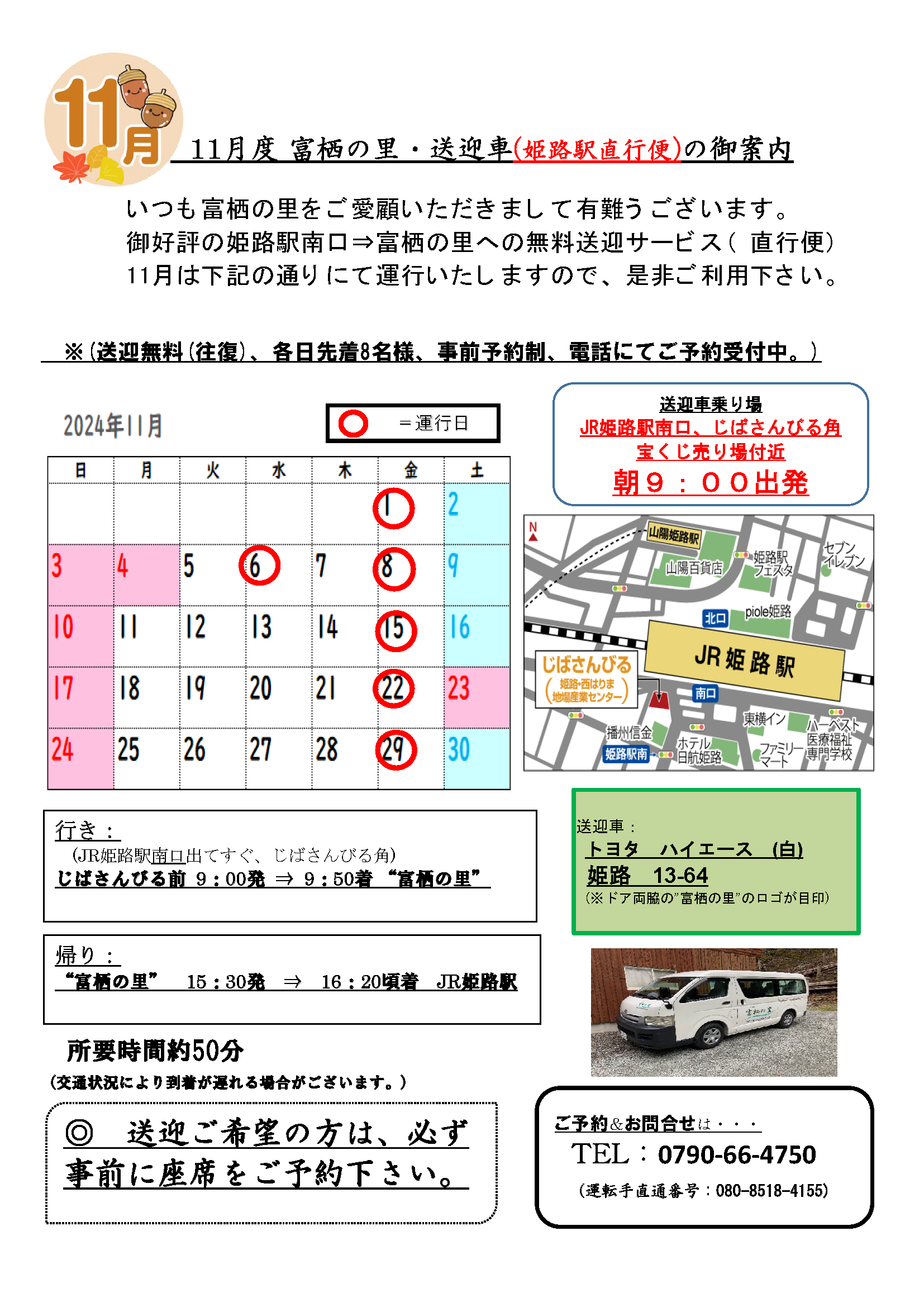 姫路駅⇔富栖の里無料送迎バス　10月度スケジュール