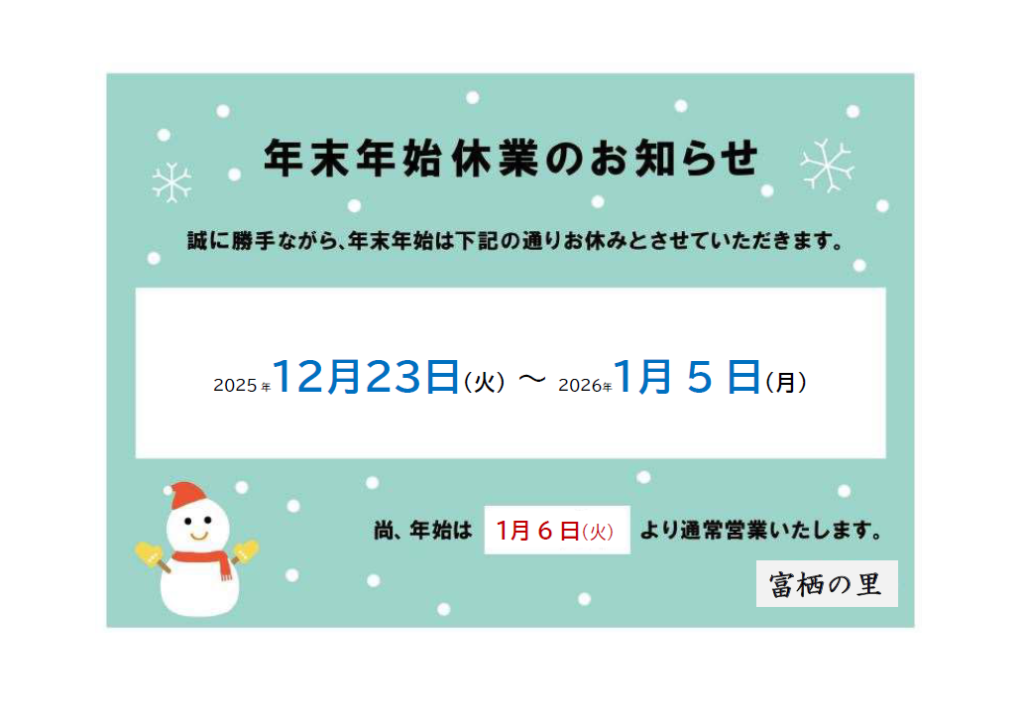 年末年始休業：2025年12月23日(火)～2026年1月5日(月)まで。年始は1月6日(火)より通常営業いたします。