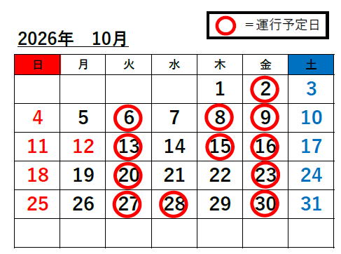 姫路駅⇔富栖の里無料送迎バス　10月度スケジュール