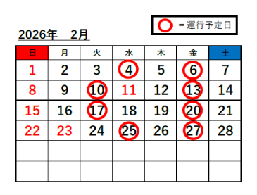 姫路駅⇔富栖の里無料送迎バス　2月度スケジュール
