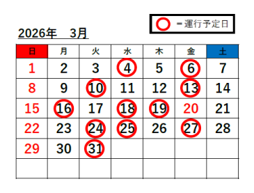姫路駅⇔富栖の里無料送迎バス　3月度スケジュール
