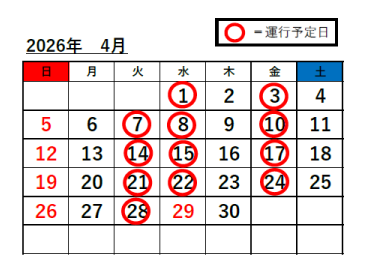 姫路駅⇔富栖の里無料送迎バス　4月度スケジュール