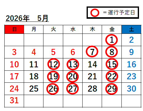 姫路駅⇔富栖の里無料送迎バス　5月度スケジュール