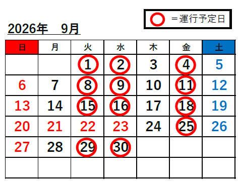 姫路駅⇔富栖の里無料送迎バス　9月度スケジュール