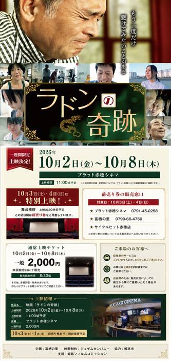 映画「ラドンの奇跡」赤穂市で10月上旬上映！