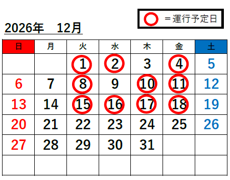姫路駅⇔富栖の里無料送迎バス　12月度スケジュール